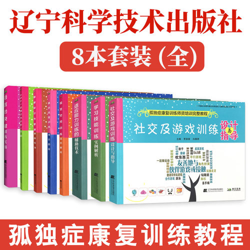 8本套装 孤独症康复训练师资培训完整教程书 语言的突破训练适应能力学习技能视觉空间模仿技能社交游戏情绪和行为管理ABA应用行为 - 封面