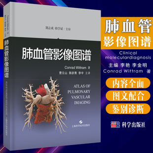 肺血管疾病 Conrad Wittram 上海科学技术出版 曹云山 社 编著 肺血管影像图谱 鉴别诊断提升技能 郭彦青 李宇译 9787547849729
