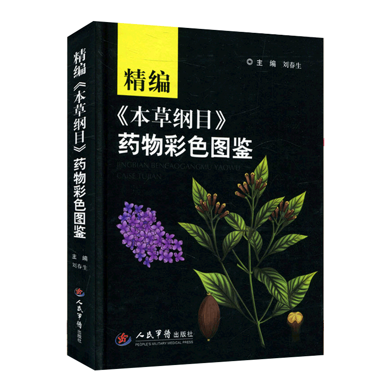 本草纲目 药物彩色图鉴 白话文 李时珍无删减全彩图解 药学 医学书籍 中医基础入门 刘春生 主编 9787509190913