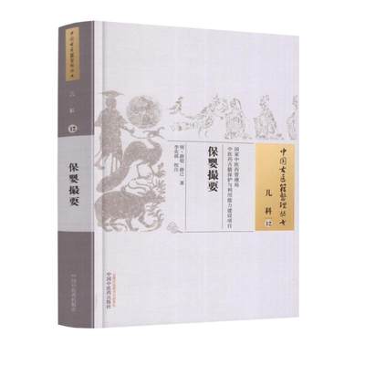 Z包邮正版 保婴撮要 中国古医籍整理丛书 儿科12 薛铠,薛己著 中国中医药出版社 9787513235389