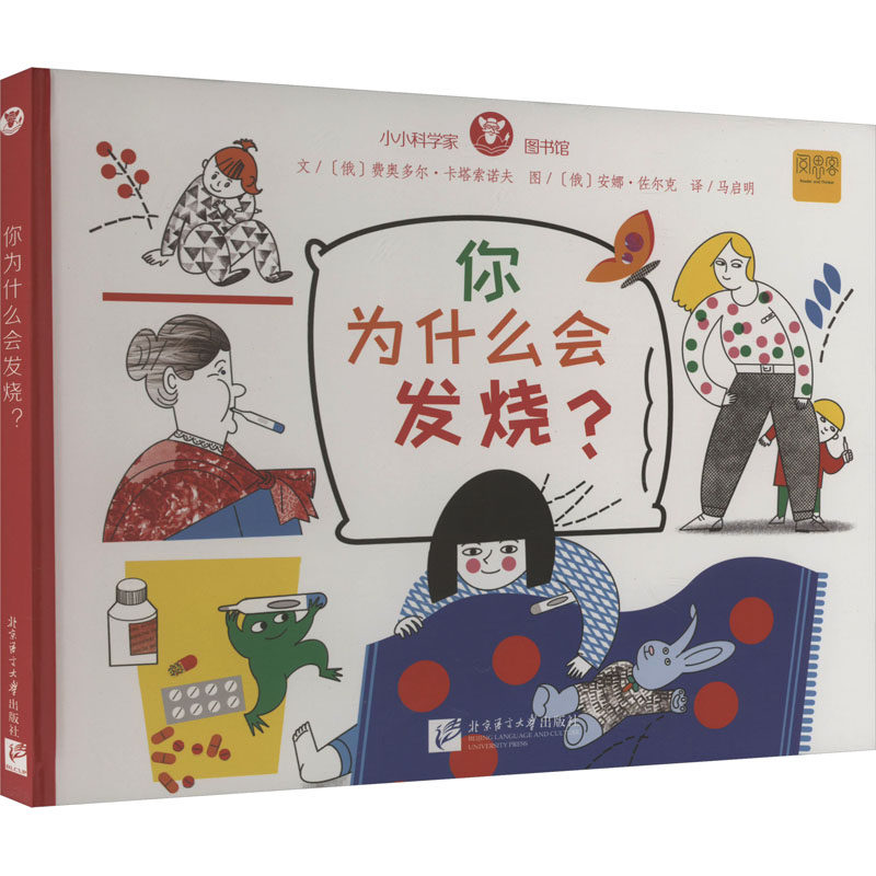 asy 你为什么会发烧? (俄罗斯)费奥多尔·卡塔索诺夫 著 马启明 译 (俄罗斯)安娜·佐尔克 绘 9787561964026 北京语言大学出版社