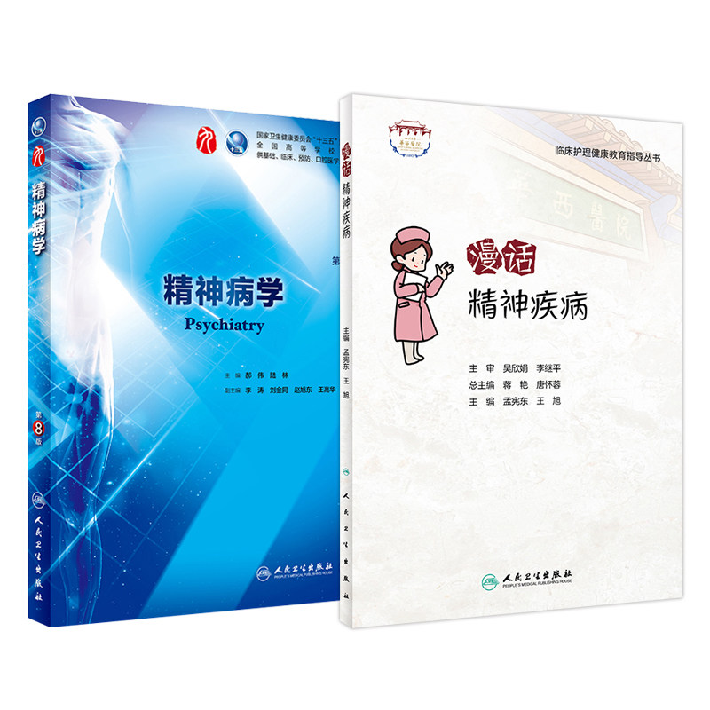 全2册 精神病学 第8版 漫话精神疾病 临床护理健康教育指导丛书 人民