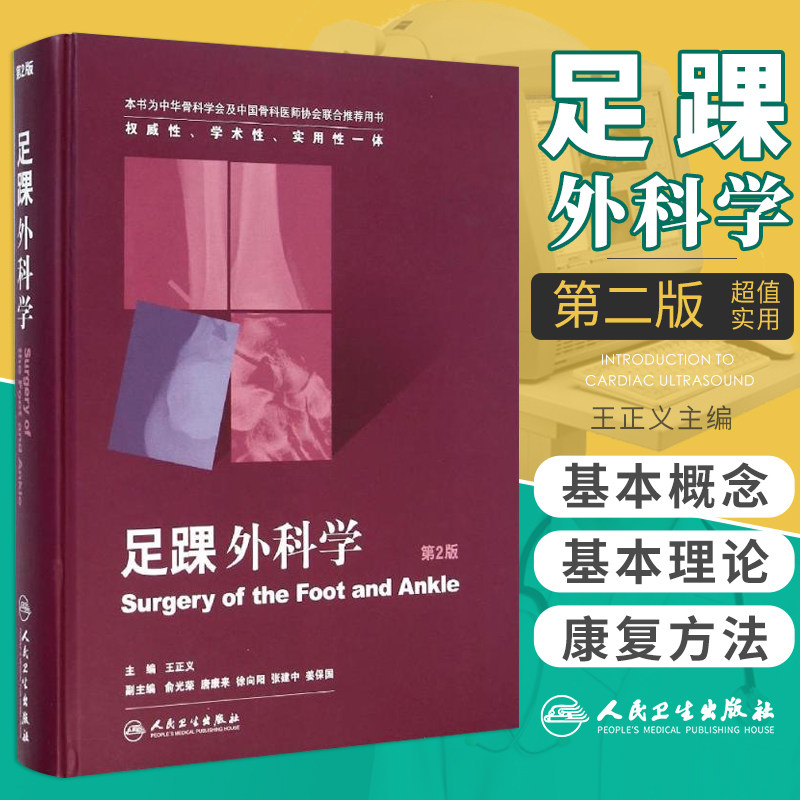 足踝外科学 第2二版 是从事骨科专业尤其从事足踝外科专业初 中级医生的重要工具书 王正义主编 9787117198301 人民卫生出版社