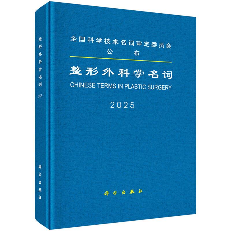 整形外科学名词 整形外科学概论 创伤修复瘢痕组织移植显微外科医用整形外科材料体表肿瘤颅颌面整形 9787030843241 科学出版社