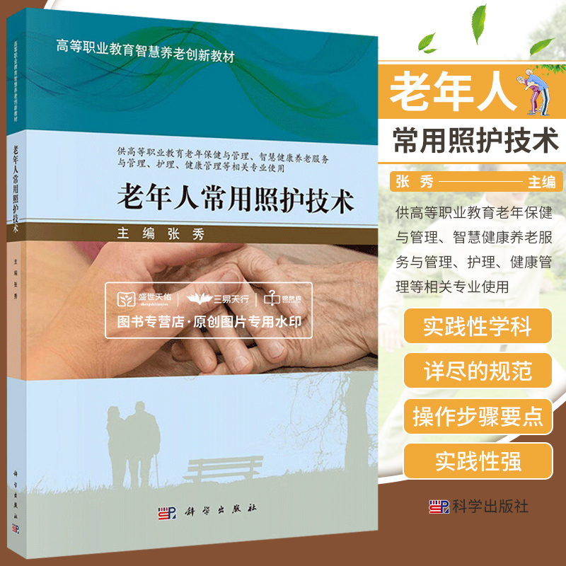 老年人常用照护技术 张秀 科学出版社 供高等职业教育老年保健与管理 智慧健康养老服务与管理 护理 健康管理等相关专业使用