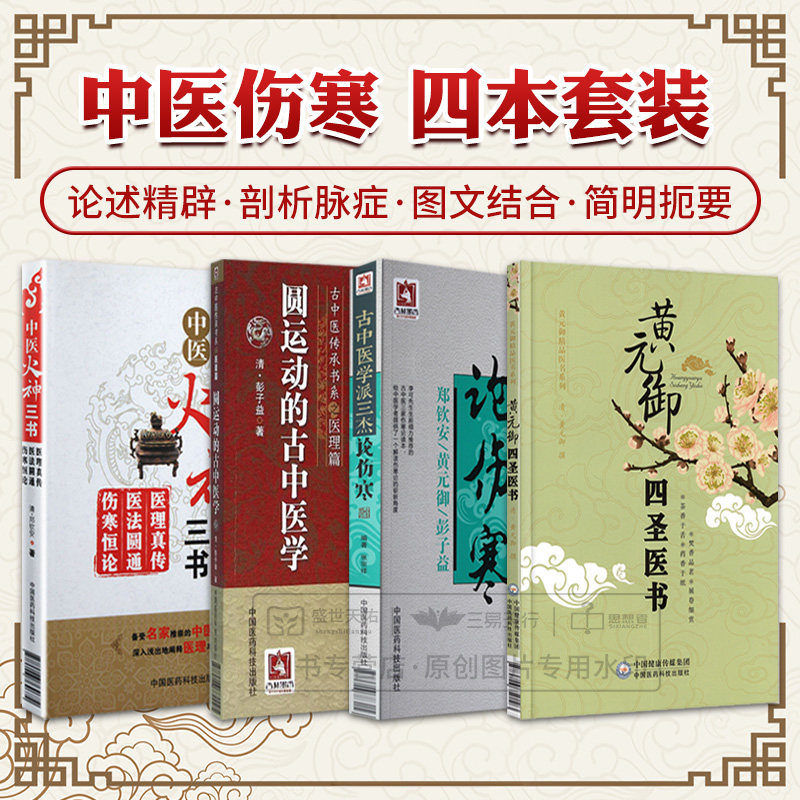 全4册 圆运动的古中医学 古中医传承书系之医理篇+中医火神三书+黄元御四圣医书+古中医学派三杰论伤寒 四本 中国医药科技出版社
