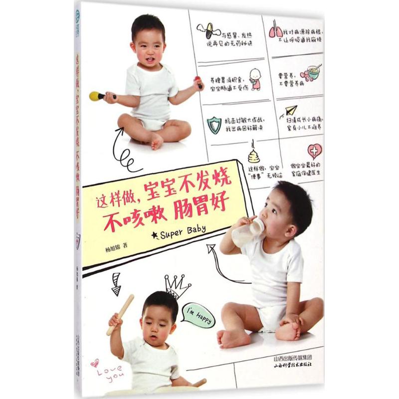 asy 这样做,宝宝不发烧不咳嗽肠胃好 杨旭锦 著 著 9787537749855 山西科学技术出版社