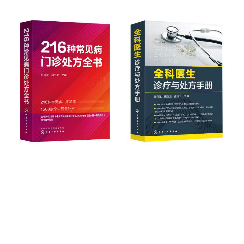 hg 【2册】216种常见病门诊处方全书+全科医生诊疗与处方手册 任清良,赵平武 编等 9787122431431 化学工业出版社