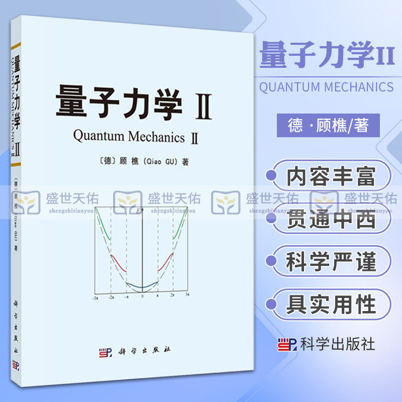 量子力学 II 顾樵科学与自然 将基本理论问题与相应的新解法相结合 德 顾樵 著 学科学出版社图片