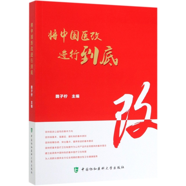 asy 将中国医改进行到底 魏子柠 9787567913547 中国协和医科大学出版社