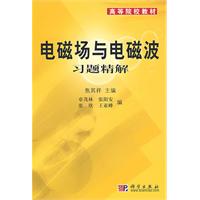 电磁场与电磁波习题精解/焦其祥