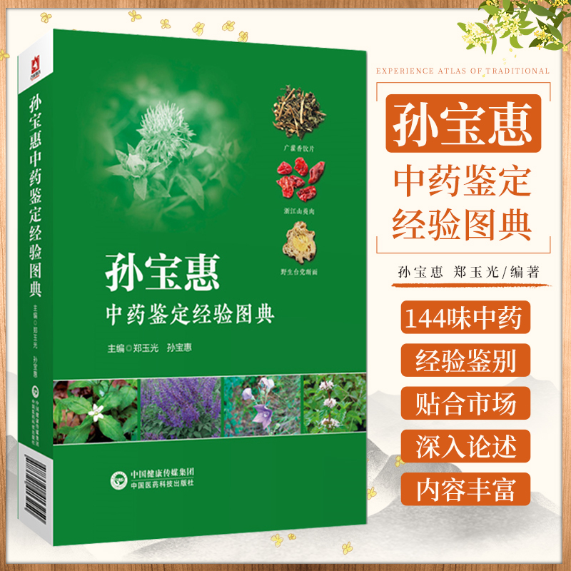 孙宝恵中药鉴定经验图典 孙宝恵 中国医药科技出版社 适合从事中药材种植 经营及中药资源开发的相关专业人员 广大中医药爱好者