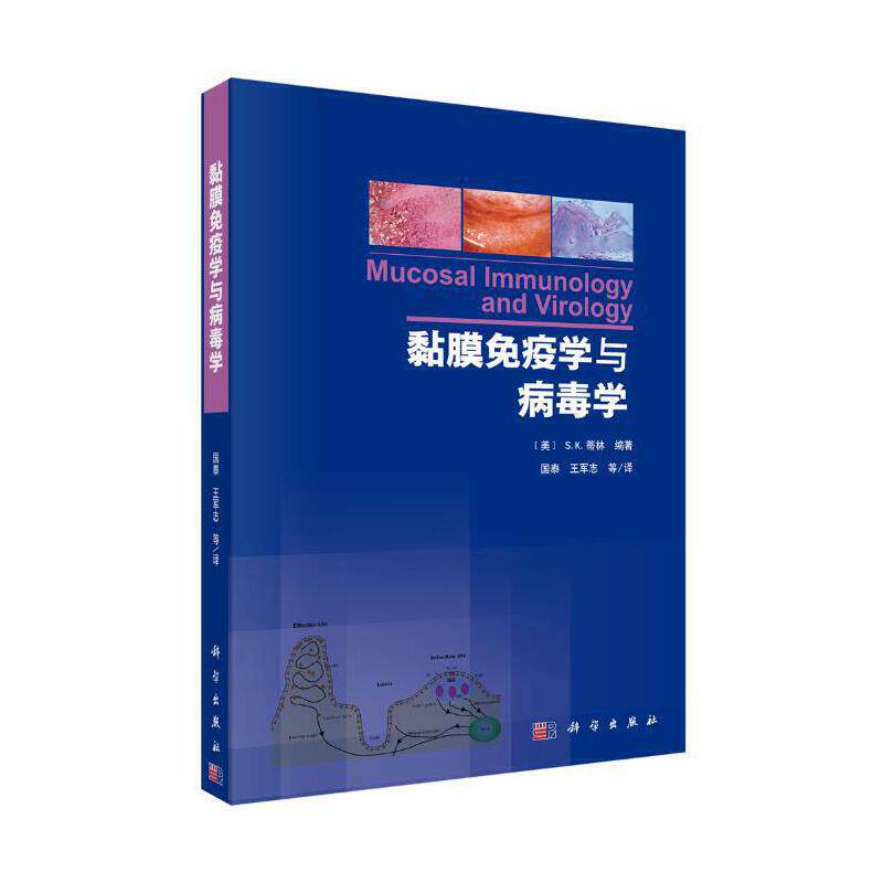 asy 黏膜免疫学与病毒学 Stephen K. Tyring等著;国泰等译 9787030360076 科学出版社