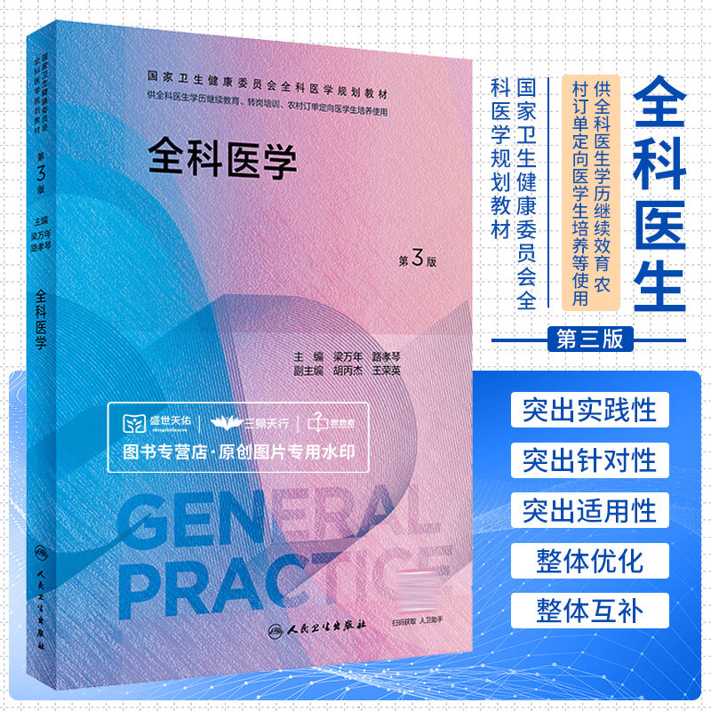 全科医学 第3版 梁万年 路孝琴 卫生健康委员会全科医学规划教材 供全科医生学历继续效育转岗培训使用 人民卫生出版社