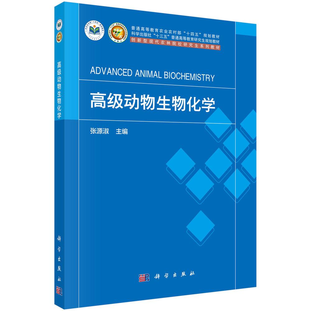 高级动物生物化学