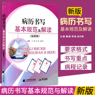 病历书写规范及解读 湖南江西安徽省全国通用各科医师护士临床病例书写样板例文护理文书书写规范依据卫生部病历书写基本规范