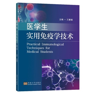 asy 医学生实用免疫学技术 王慧娟 9787576601701 东南大学出版社