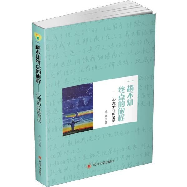 asy 一趟不知终点的旅程——心理治疗师笔记 康林 9787569031379 四川大学出版社