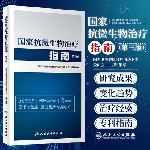 国家抗微生物治疗指南 第3版 第三版 抗生素合理使用指南感染性疾病抗菌药物临床应用指导原则实用抗感染治疗学书籍人民卫生出版社