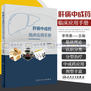 常用中成药临床防治肝病西医学习中医药理论西学中功能分类肝胆病查阅手册书籍常见肝病病证 主编 肝病中成药临床应用手册 李秀惠