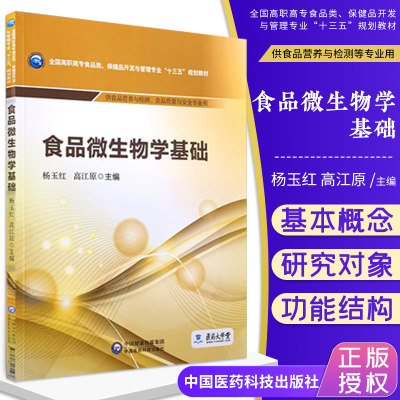 食品微生物学基础 十三五规划教材 杨玉红 高江原主编 供食品营养与检测等专业用 2019年1月出版 中国医药科技出版社