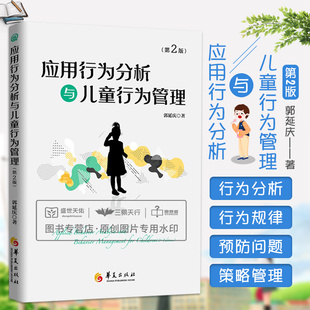 应用行为分析与儿童行为管理(第2二版)孤独症 自闭症儿童心理学书籍行为心理学特殊儿童心理教育行为语言智力情绪沟通障碍特殊教育