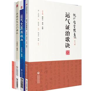 【全4册】运气大医顾植山+五运六气入门讲记+素问运气图说 龙砂医学丛书+运气证治歌诀 龙砂医学丛书 中国医药科技出版社