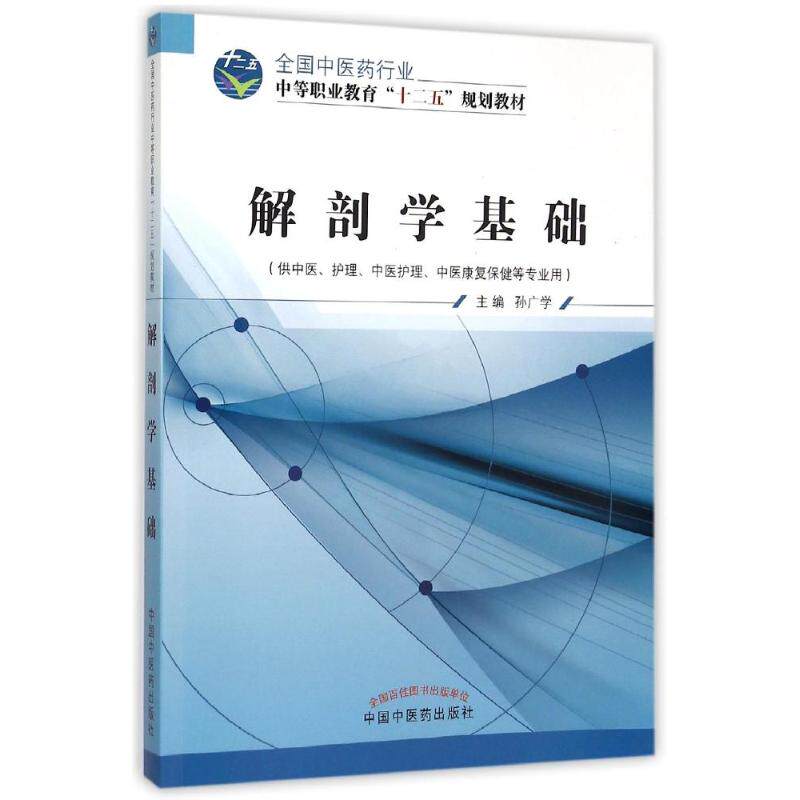asy 解剖学基础(供中医\护理中医护理中医康复保健等专业用全国中医药行业中等职业教育十二五规划教材) 孙广学 著作