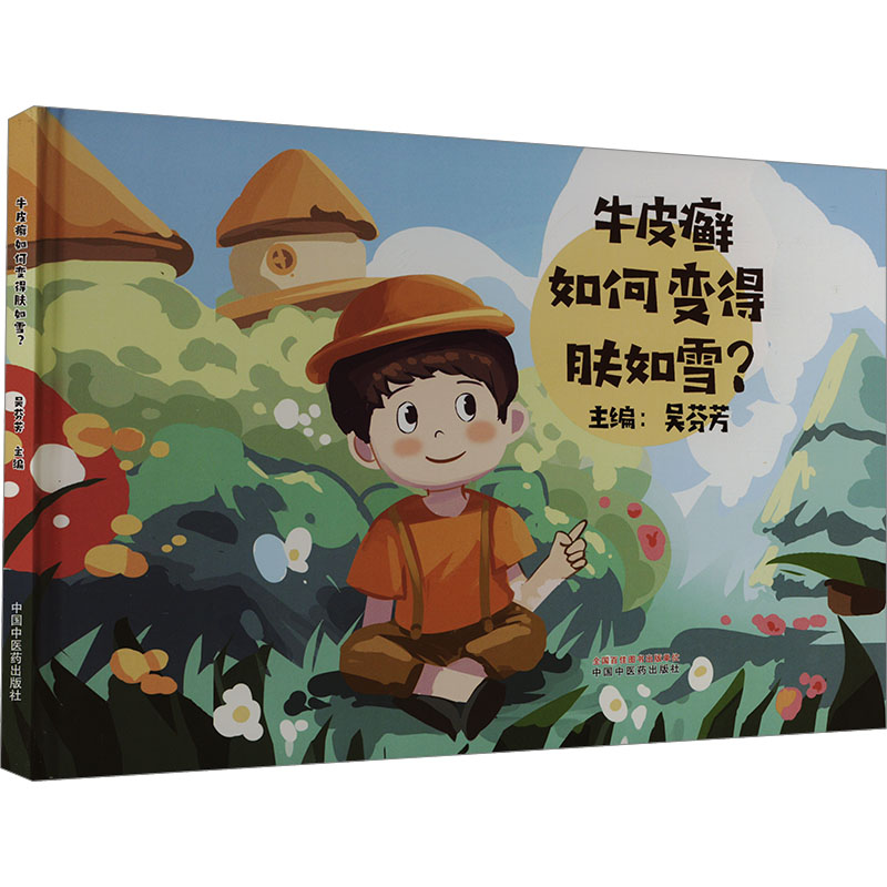 asy 牛皮癣如何变得肤如雪? 吴芬芳 编 9787513289290 中国中医药出版社