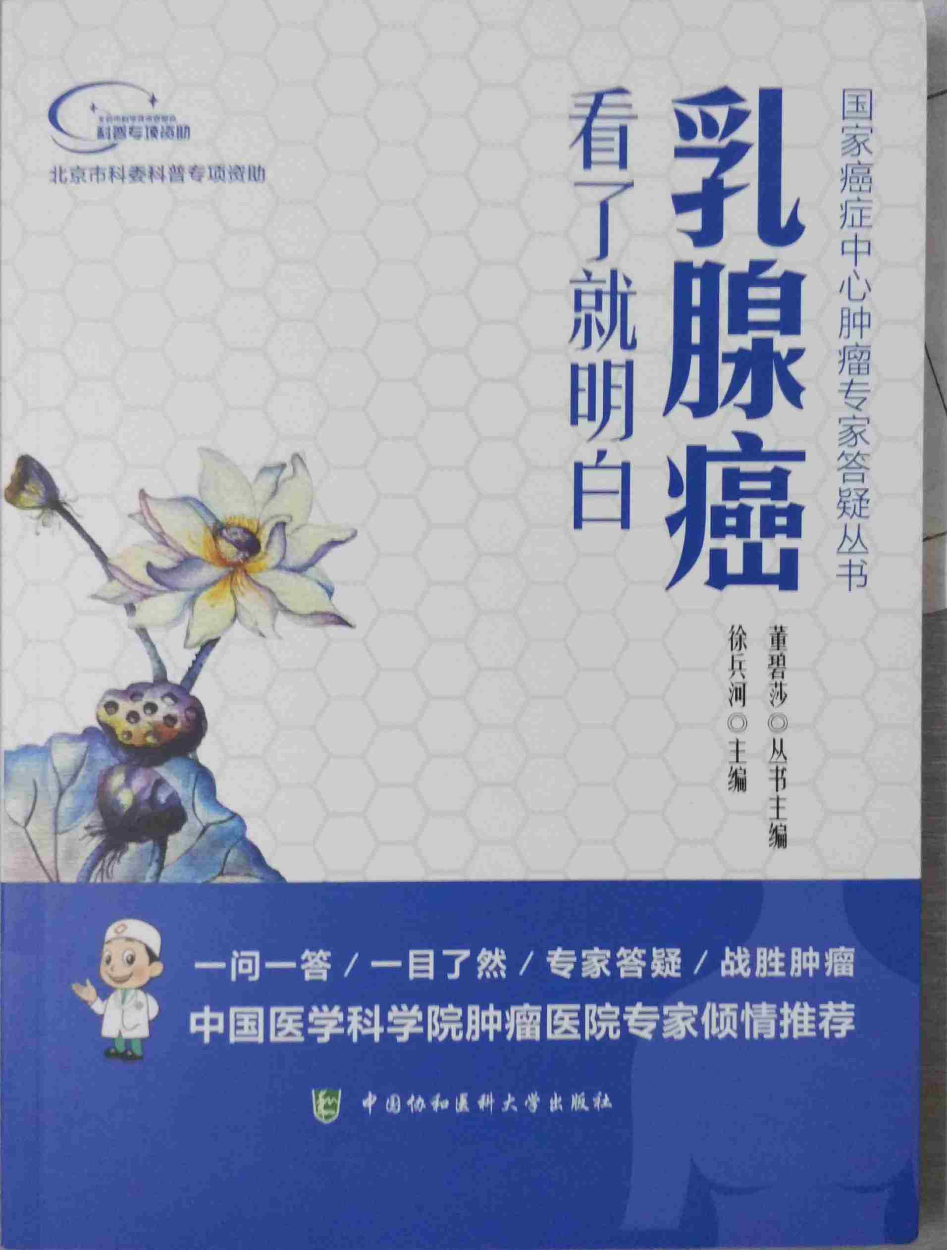 Z包邮正版 乳腺癌看了明白 癌症中心肿瘤专家答疑丛书 徐兵河 董碧莎编 中国协和医科大学出版社