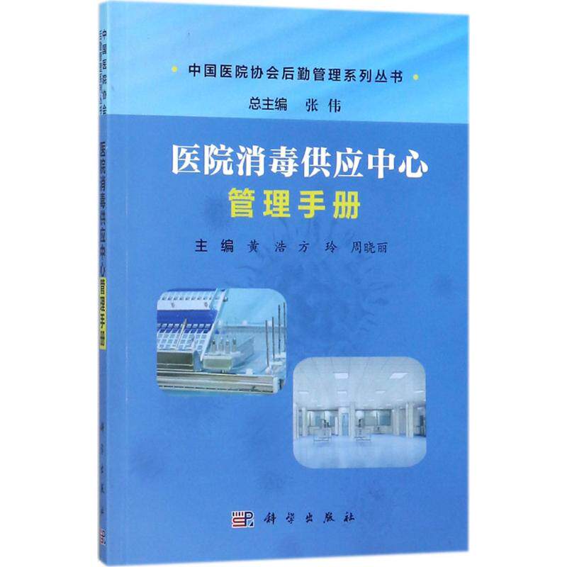 asy 医院消毒供应中心管理手册 黄浩，方玲，周晓丽 9787030551702 科学出版社