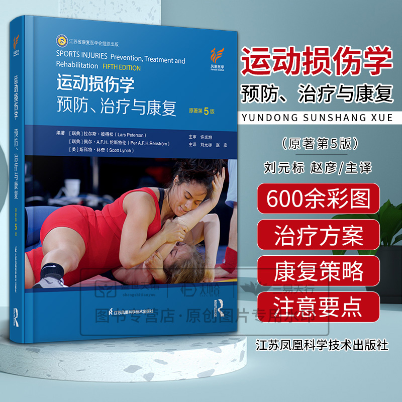 运动损伤学：预防、治疗与康复 原著第5五版 主译 刘元标 赵彦 9787571354145 江苏凤凰科学技术出版社 运动损伤的个体危险因素