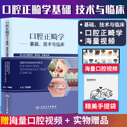 口腔正畸学基础技术与临床 华西陈扬熙牙齿矫正设计临床教程颅颌面整形无托槽隐形矫治颌面外科学人民卫生出版社口腔正畸学书籍