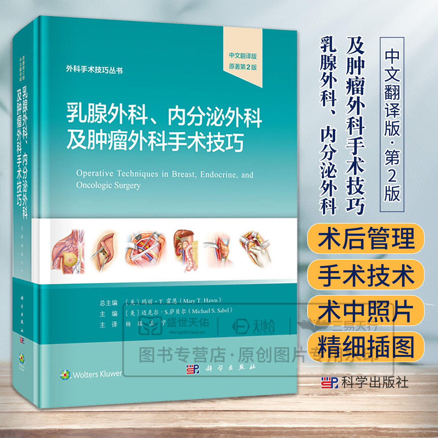 乳腺外科内分泌外科及肿瘤外科手术技巧 中文翻译版原著第2版 杨猛 王宁 涵盖了从基础解剖知识到 新手术技术的各个方面科学出版