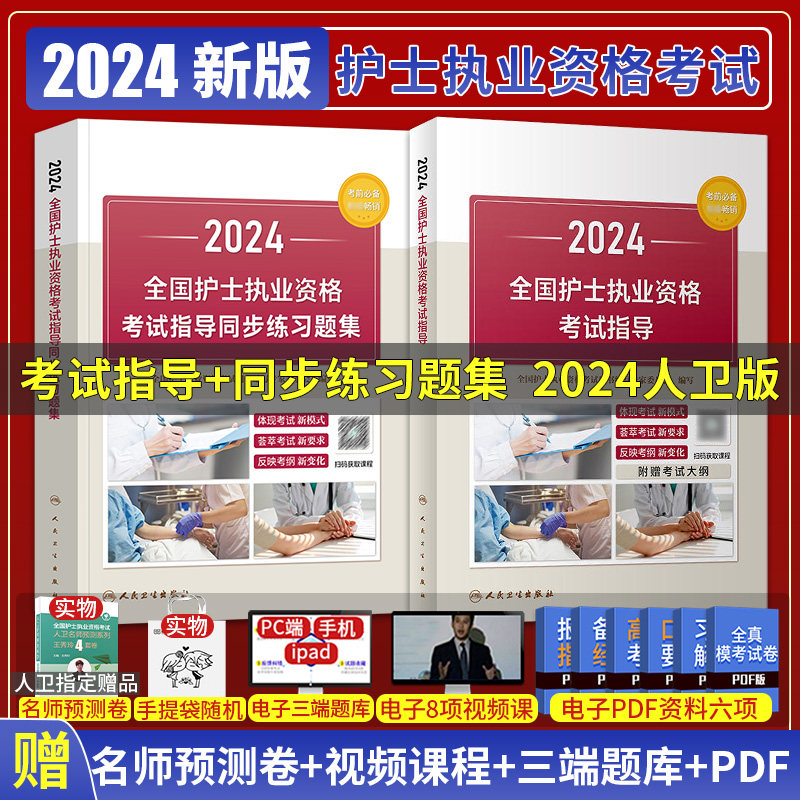 2024护士执业指导+同步练习题集
