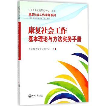 asy 康复社会工作基本理论与方法实务手册 社会服务发展研究中心著 9787306062048 中山大学出版社