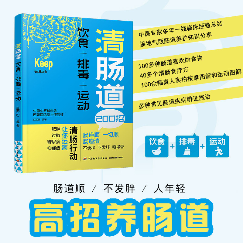asy 清肠道 饮食+排毒+运动 赵迎盼 编 9787518437177 中国轻工业出版社