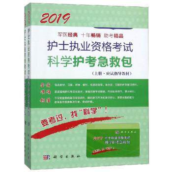 asy 护士执业资格考试科学护考急救包(全2册) 护士执业资格考试研究专家组编写 9787030594686 科学出版社