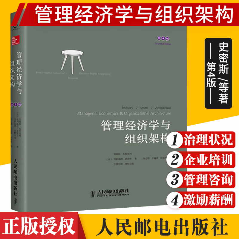 管理经济学与组织架构 第4版 适合于商务学高年级本科生和研究生等 布里克利 史密斯 齐默尔曼 著 9787115330994 人民邮电出版社