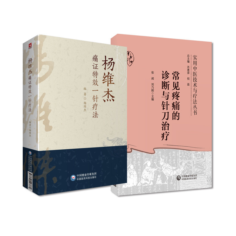 常见疼痛的诊断与针刀治疗 实用中医技术与疗法丛书+杨维杰痛证 一针疗法 2本 针灸学书中医针灸穴位图解基本功书籍自学入门