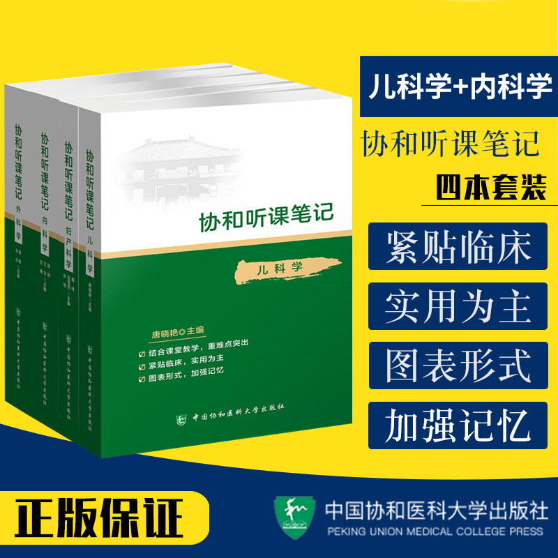 协和听课笔记全套 套装4本 儿科学+外科学+内科学+妇产科学 可搭诊断学系统解剖病理生物化学与分子化学生理教材中国协和医科大学