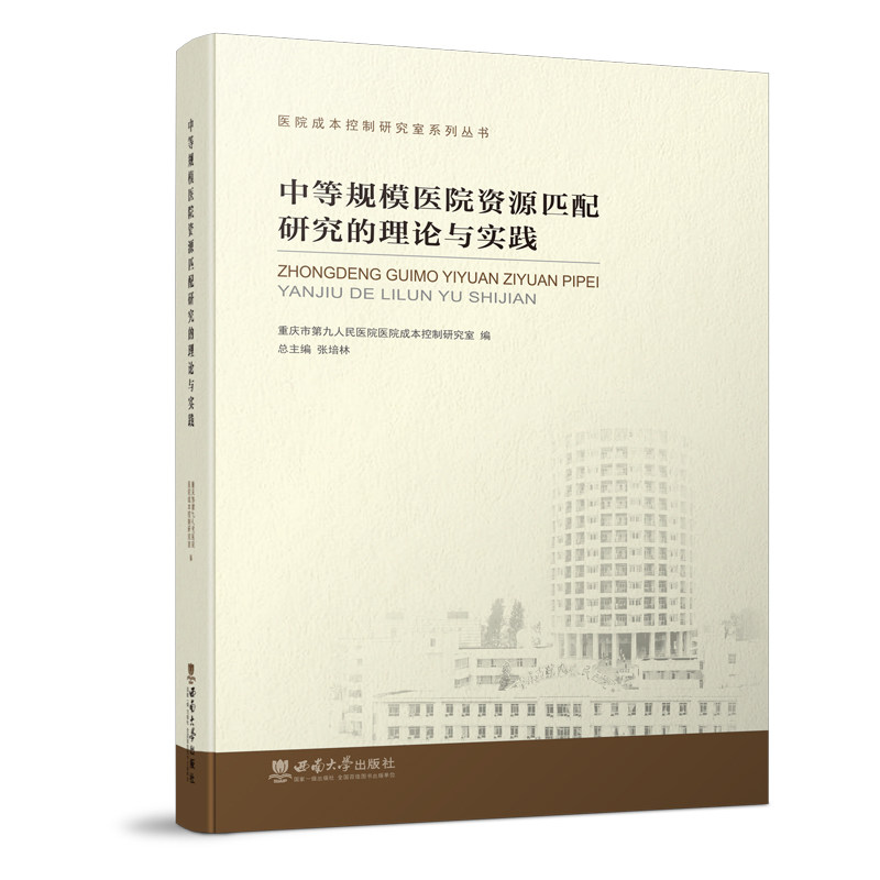 asy 中等规模医院资源匹配研究的理论与实践 重庆市第九人民医院医院成本控制研究室 9787569714500 西南师范大学出版社