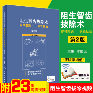 人民卫生出版 标准拔牙手术临床实用图解 第2二版 现货正版 社 涡轮钻法 口腔科学医学书籍 罗顺云主编 阻生智齿拔除术视频图谱