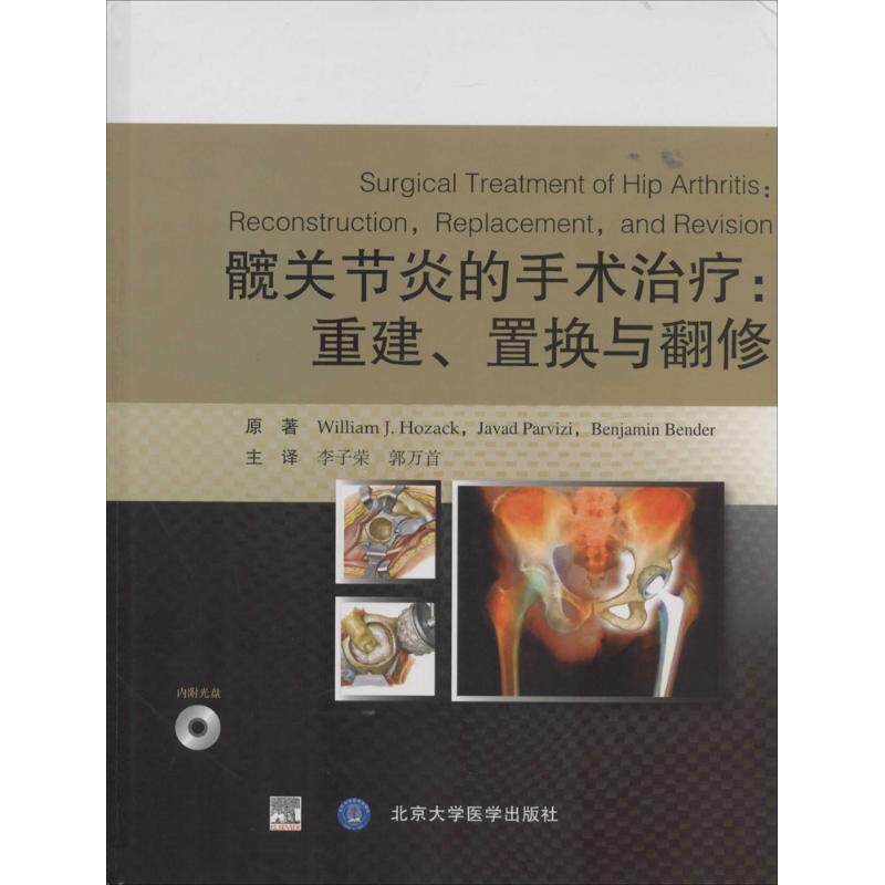 asy 髋关节炎的手术治疗 William J.Hozack 著 李子荣 等 译 9787565906640 北京大学医学出版社