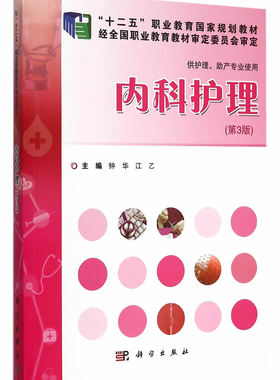 内科护理 第3版 十二五 职业教育guojia规划教材 钟华 江乙主编 科学出版社