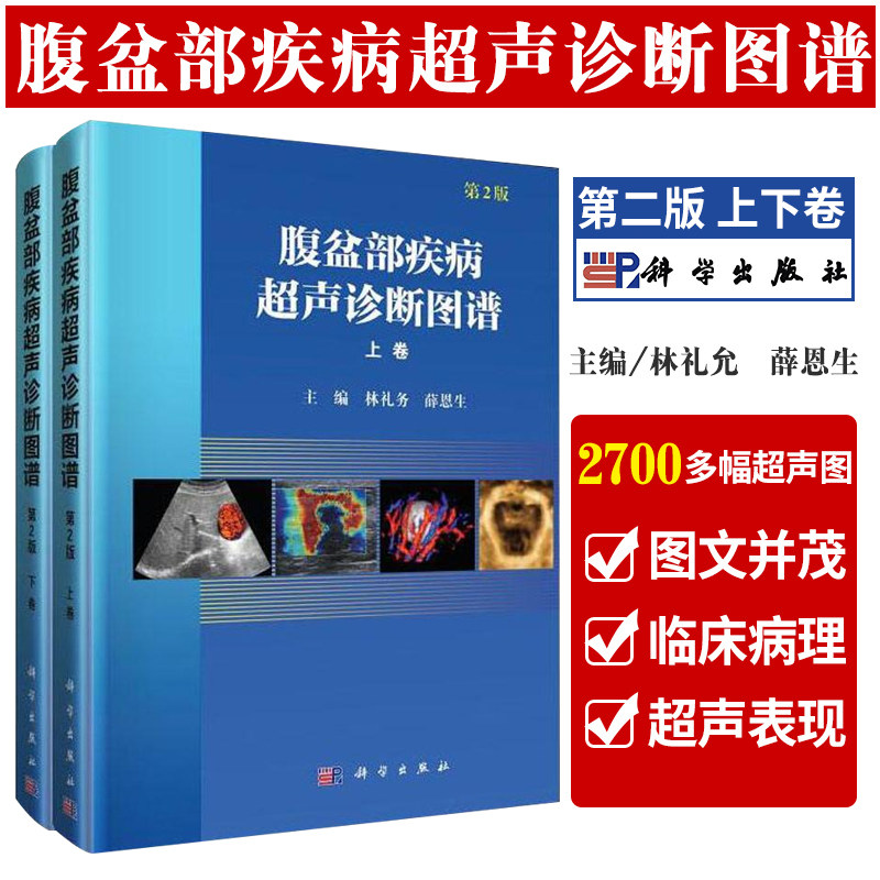 腹盆部疾病超声诊断图谱 第2版二 介绍了腹部脏器与妇产科常见病的临床病理和超声表现要点上下卷 林礼务 薛恩生主编 科学出版社