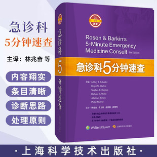 急诊科5分钟速查 林兆奋 上海科学技术出版社 辞典式编排 在5分钟内 掌据一个临床问题的精要 为急诊科医生准备的速查工具