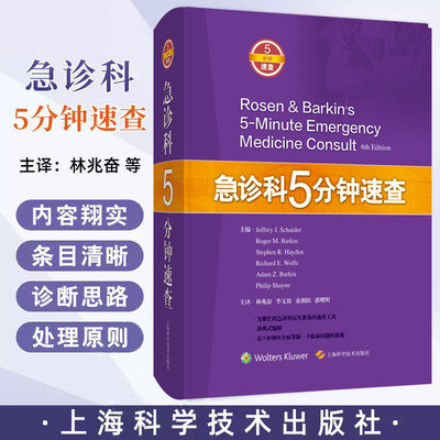 急诊科5分钟速查 林兆奋 上海科学技术出版社 辞典式编排 在5分钟内 掌据一个临床问题的精要 为急诊科医生准备的速查工具