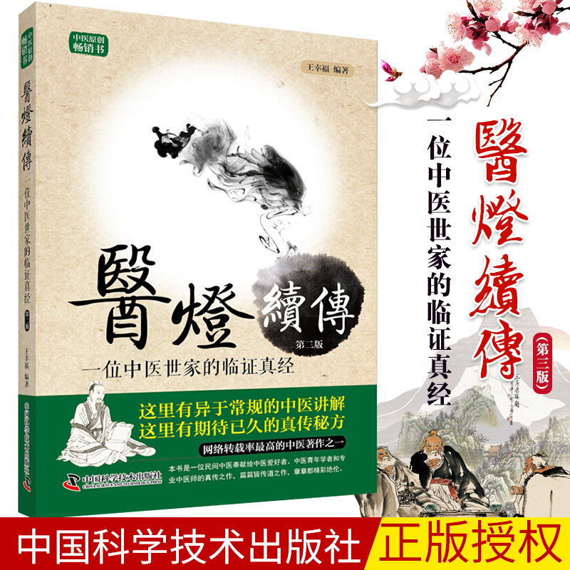 Z包邮正版幸福临证心悟系列丛书医灯续传一位中医世家的临证真经版幸福编著中国科学技术出版社