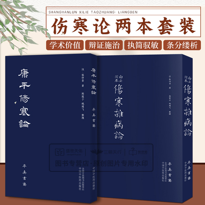 康平伤寒论+白云阁本 伤寒杂病论 两本套装 中国中医药出版社 中医医学书籍 五运六气 温病 率真书斋主人整理 白云阁藏本